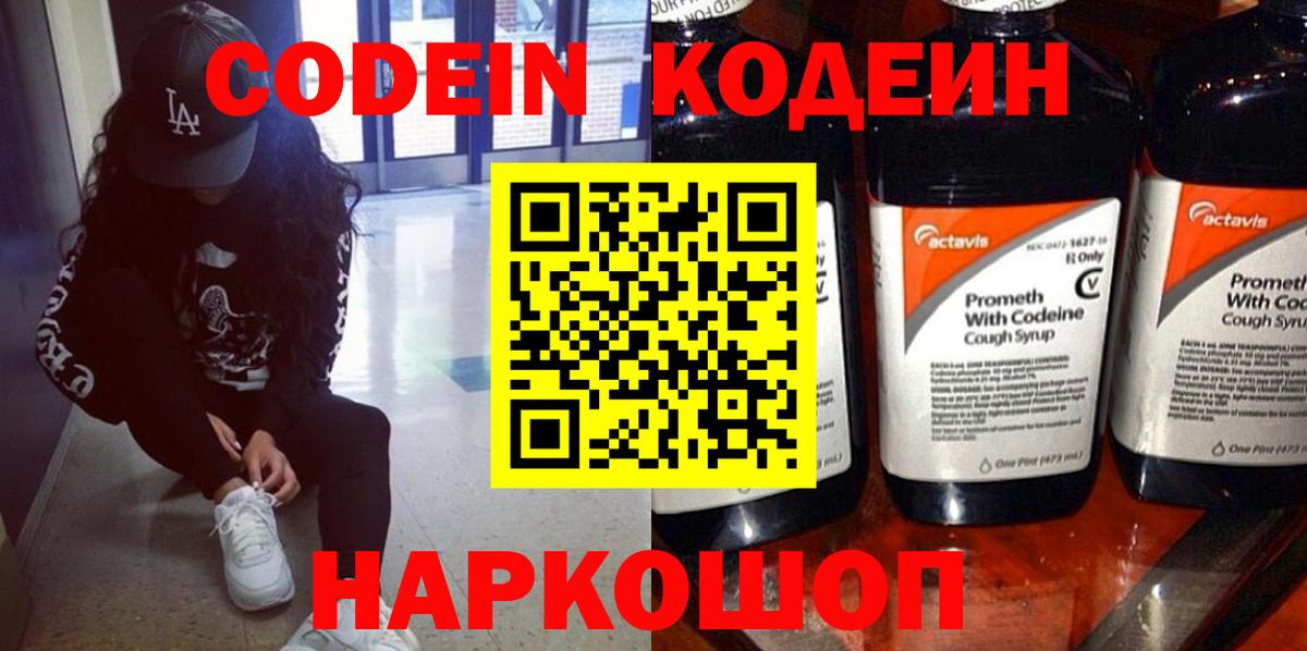 Кимовск  Codein Purple Drank  Вход с VPN  Кодеиновый сироп Lean напиток Lean (лин) 